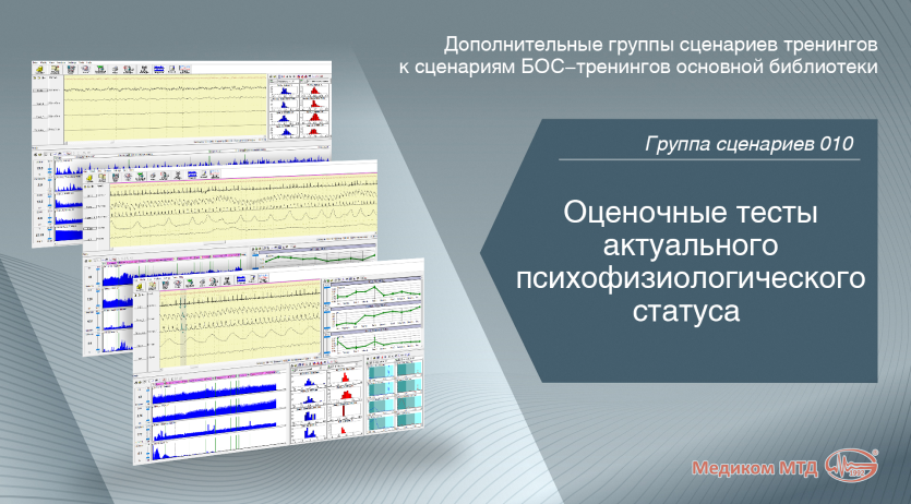 Группа 010.  Оценочные тесты актуального психофизиологического статуса