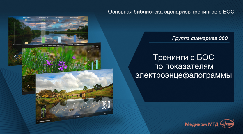 Группа 060. Тренинги с БОС по показателям электроэнцефалограммы