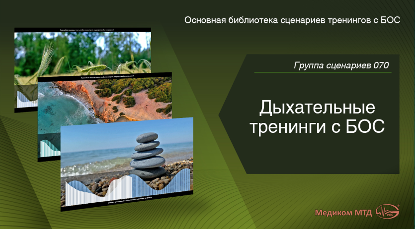 Группа 070.  Дыхательные тренинги c БОС
