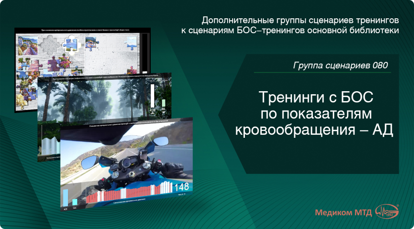 Группа 080.  Тренинги с БОС по показателям кровообращения – АД