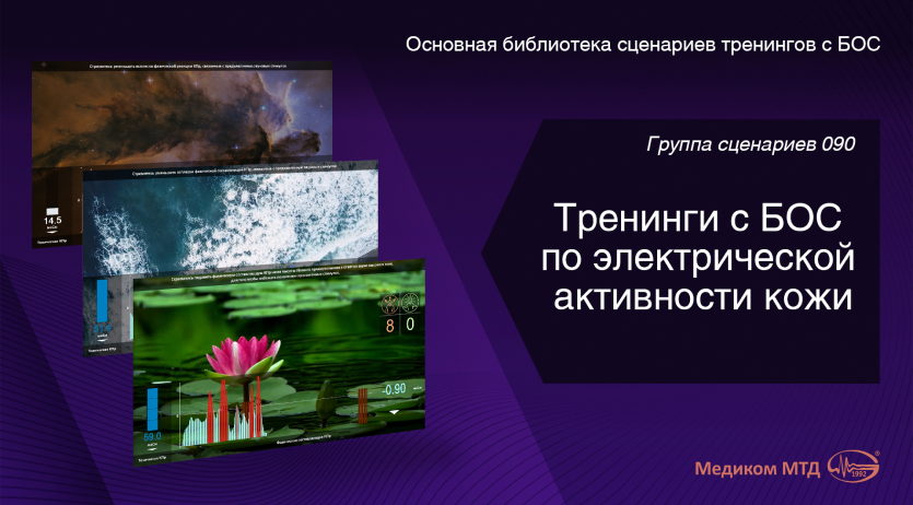 Группа 090.  Тренинги с БОС по электрической активности кожи